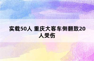 实载50人 重庆大客车侧翻致20人受伤